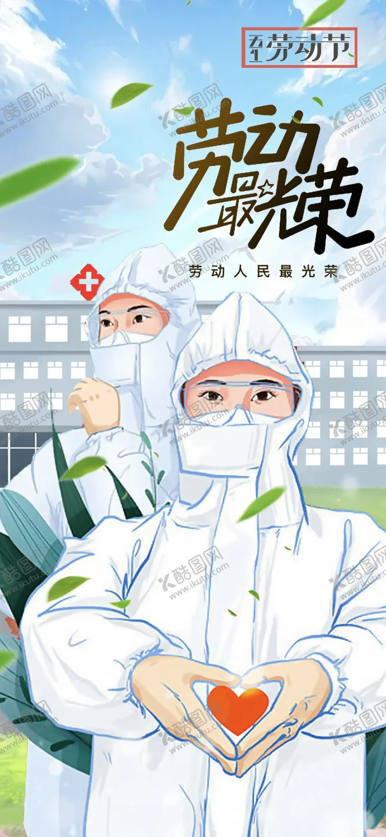 编号：64153810041839346140【酷图网】源文件下载-劳动节