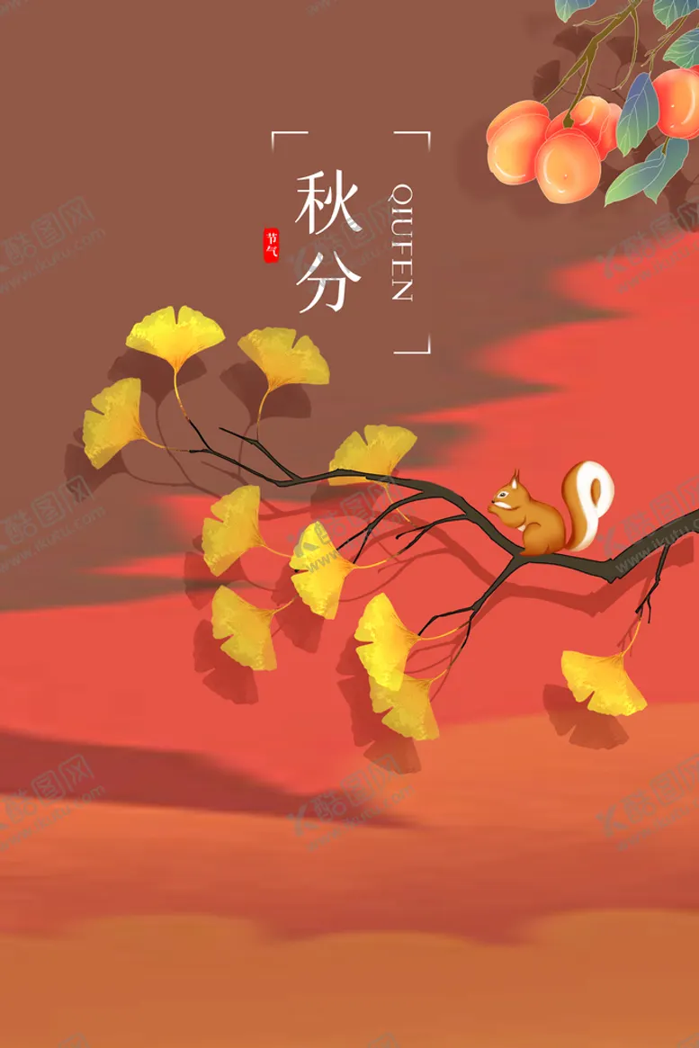 编号：68923509250344522715【酷图网】源文件下载-秋分海报素材