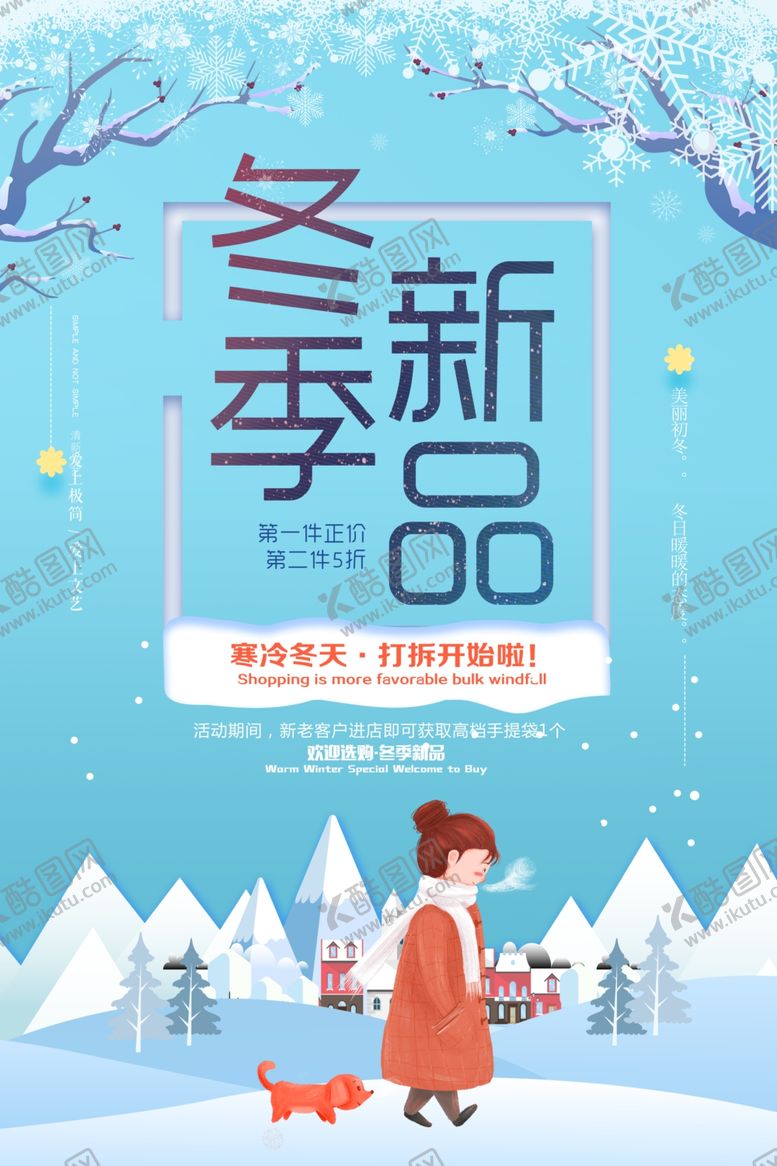 编号：44736104281648291582【酷图网】源文件下载-冬季海报