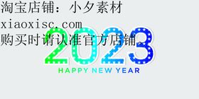 2023艺术字兔春节年体