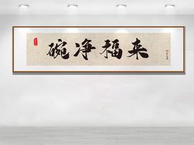 碗净福来书法作品展示