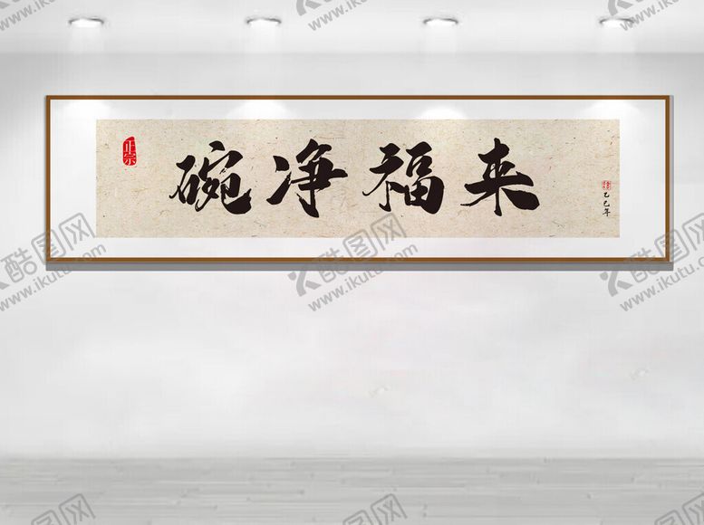 编号：17187204010239582455【酷图网】源文件下载-碗净福来书法作品展示