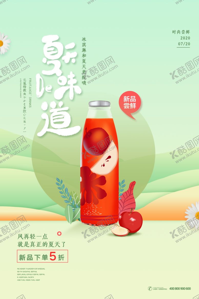 编号：56235107030702561900【酷图网】源文件下载-夏日果汁海报