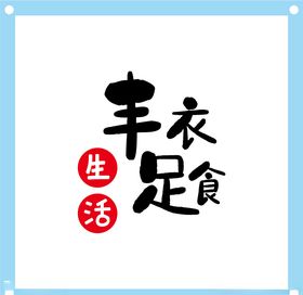 装饰画丰衣足食