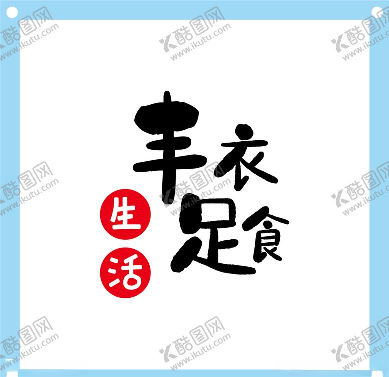 编号：47716406241923064784【酷图网】源文件下载-丰衣足食艺术字图片素材