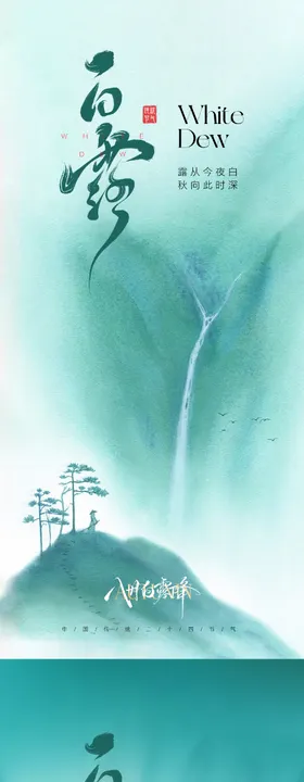 白露节气海报水墨风二十四插画