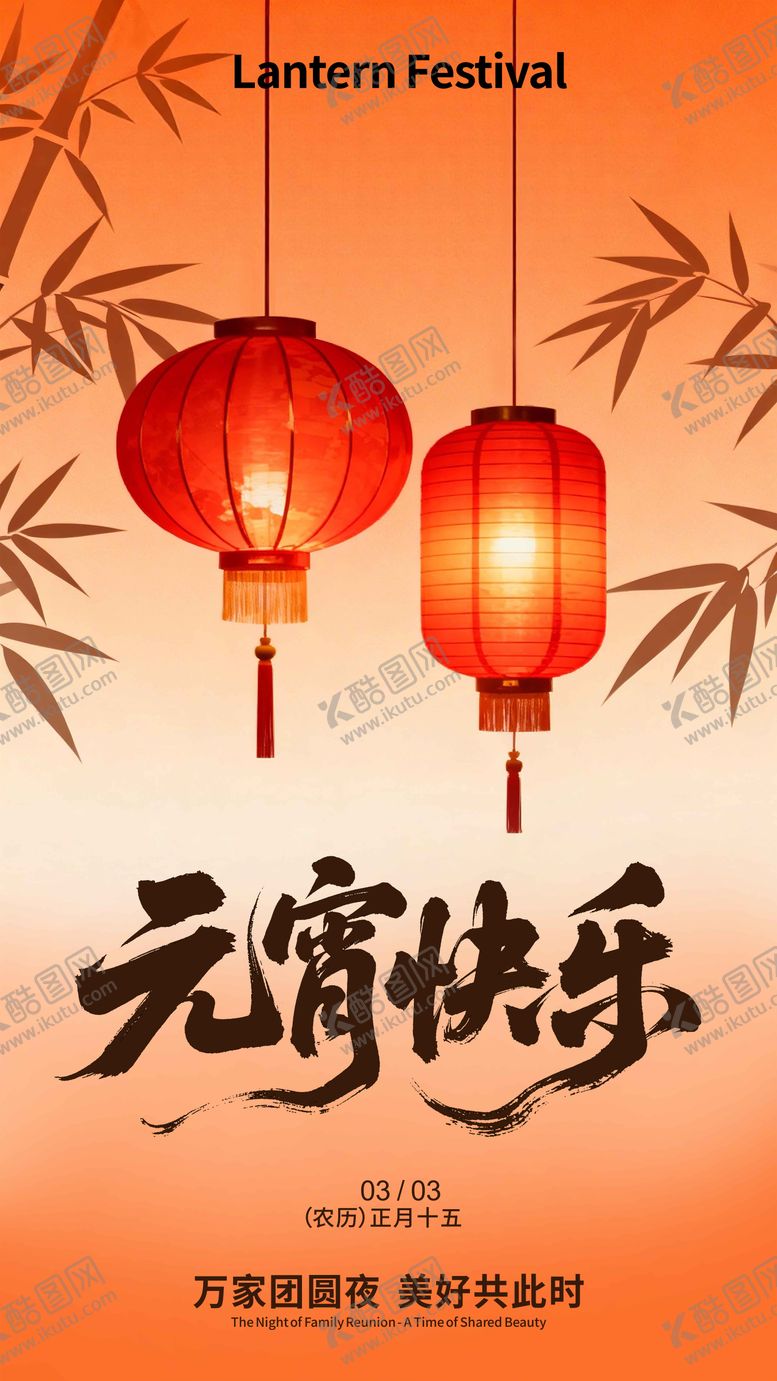 编号：20724602280218566570【酷图网】源文件下载-元宵活动海报