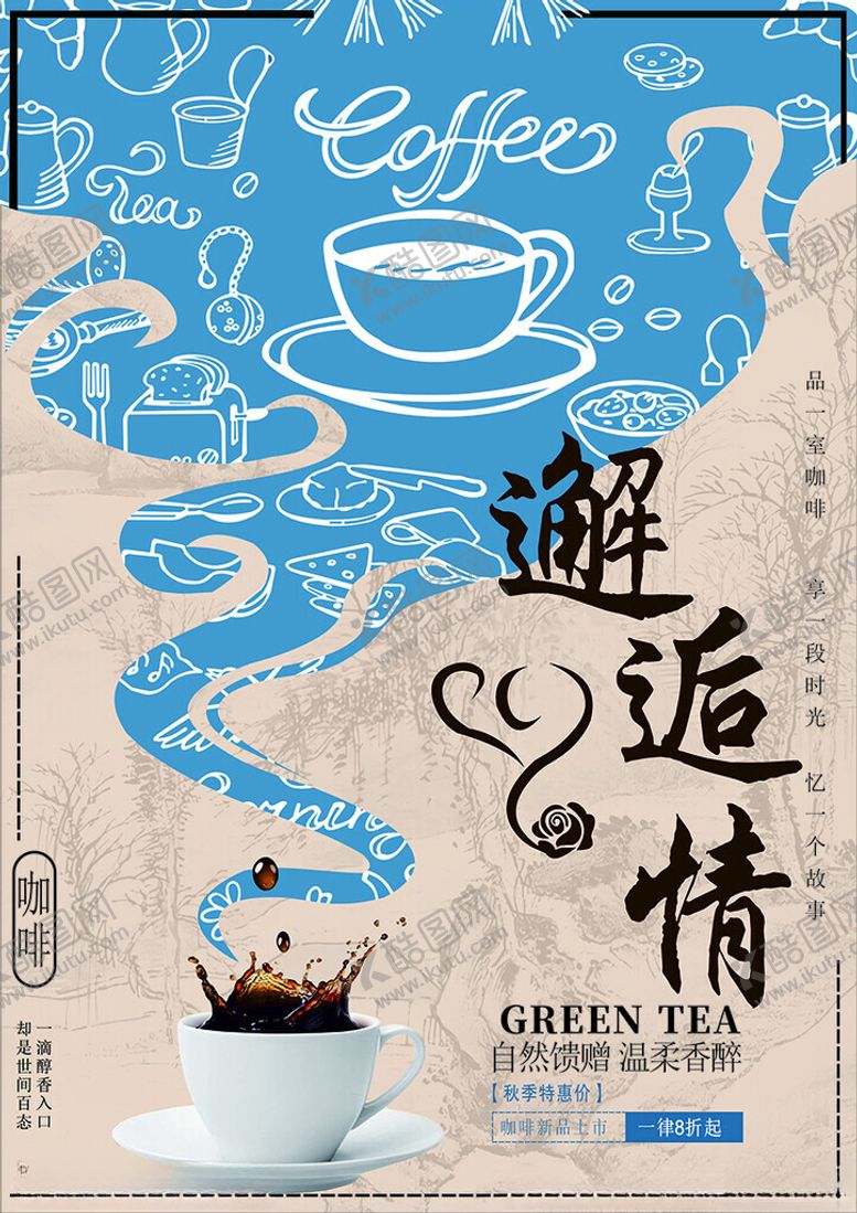 编号：97895310261133483158【酷图网】源文件下载-邂逅咖啡与茶的浪漫
