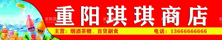 编号：93675809131640384790【酷图网】源文件下载-便利店 商店 百货 喷绘 门头