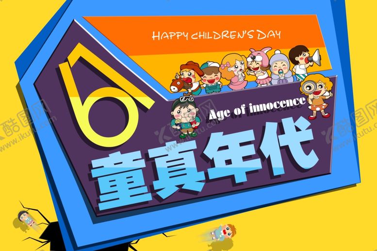 编号：21876907082354402483【酷图网】源文件下载-六一儿童节