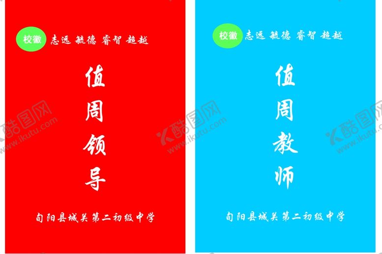 编号：64043109160646543766【酷图网】源文件下载-教室值周牌值日牌