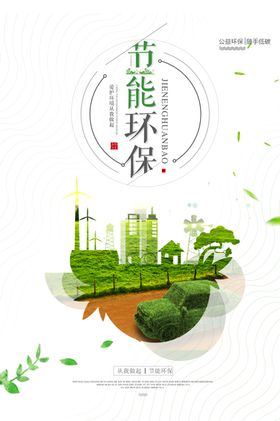 节约用水宣传节能环保公益海报