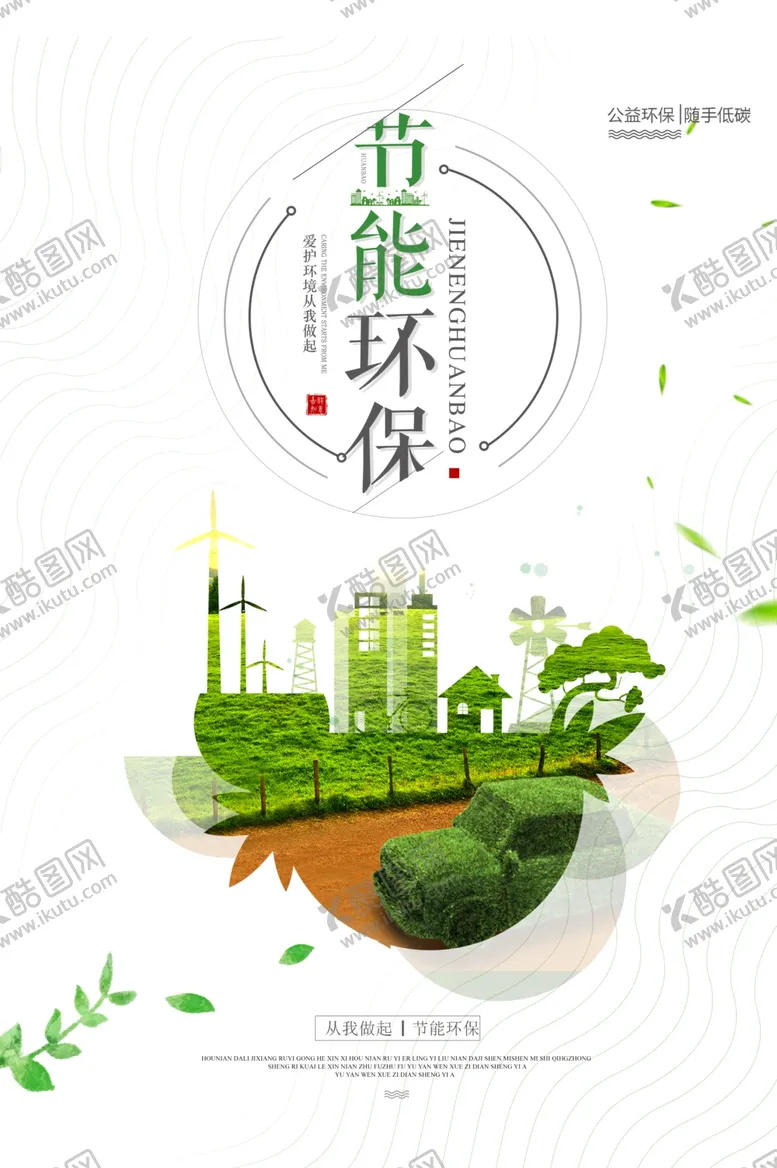 编号：85593307031403374224【酷图网】源文件下载-节能环保社会公益宣传海报素材
