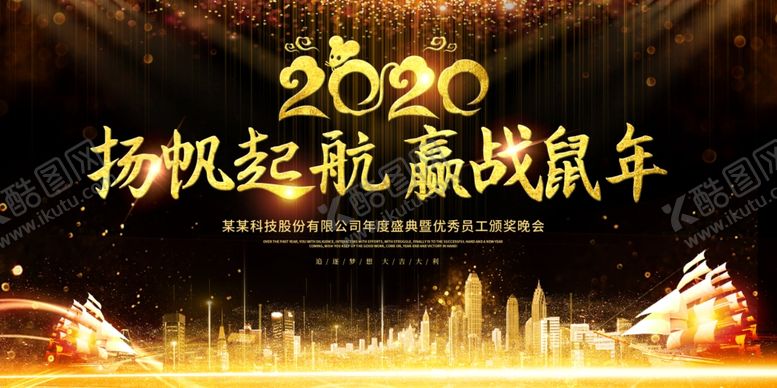 编号：85764607052053126099【酷图网】源文件下载-2020企业年会舞台背景展板