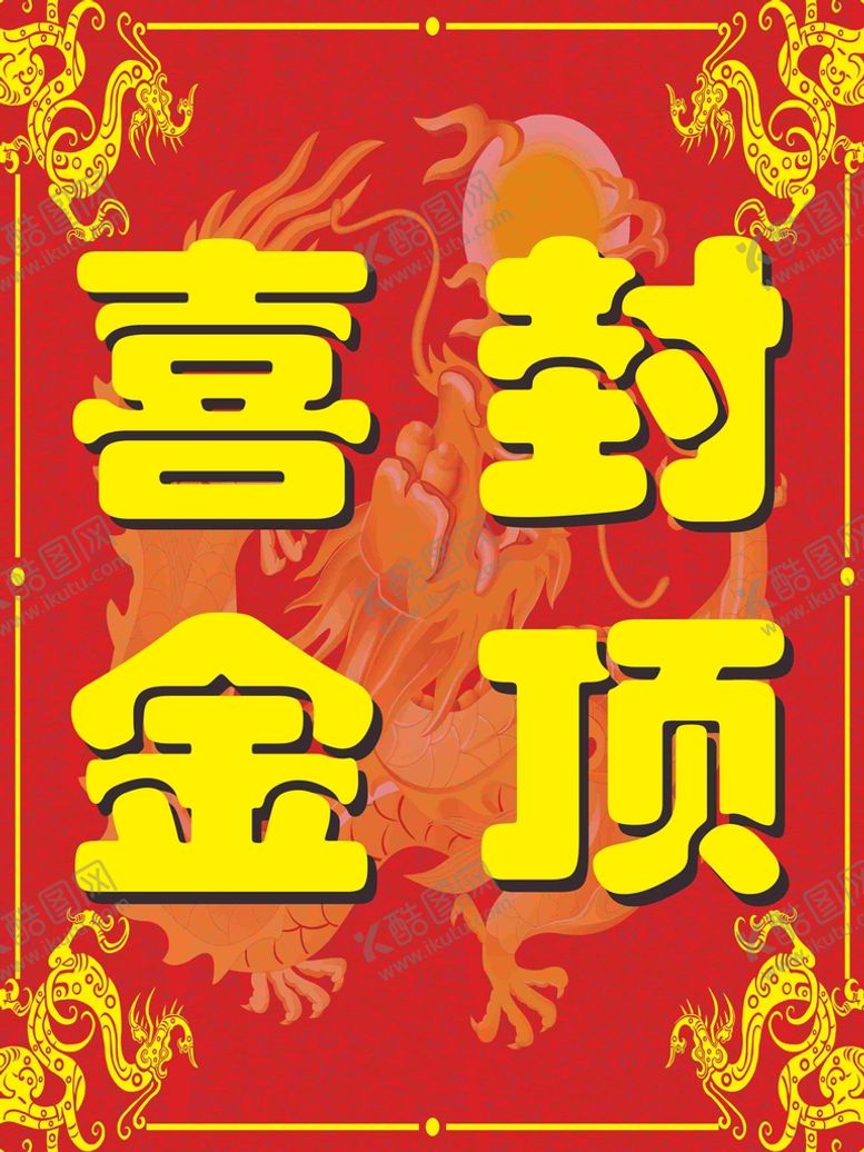 编号：49351402090903508957【酷图网】源文件下载-喜封金顶