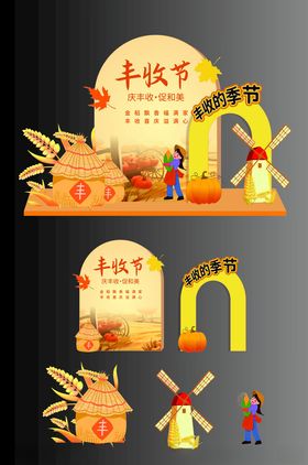 丰收节场景装饰元素展示
