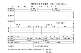 客户维修单