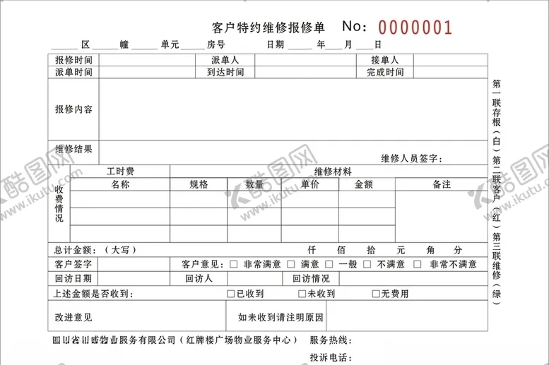 编号：22045305050814105559【酷图网】源文件下载-客户维修单