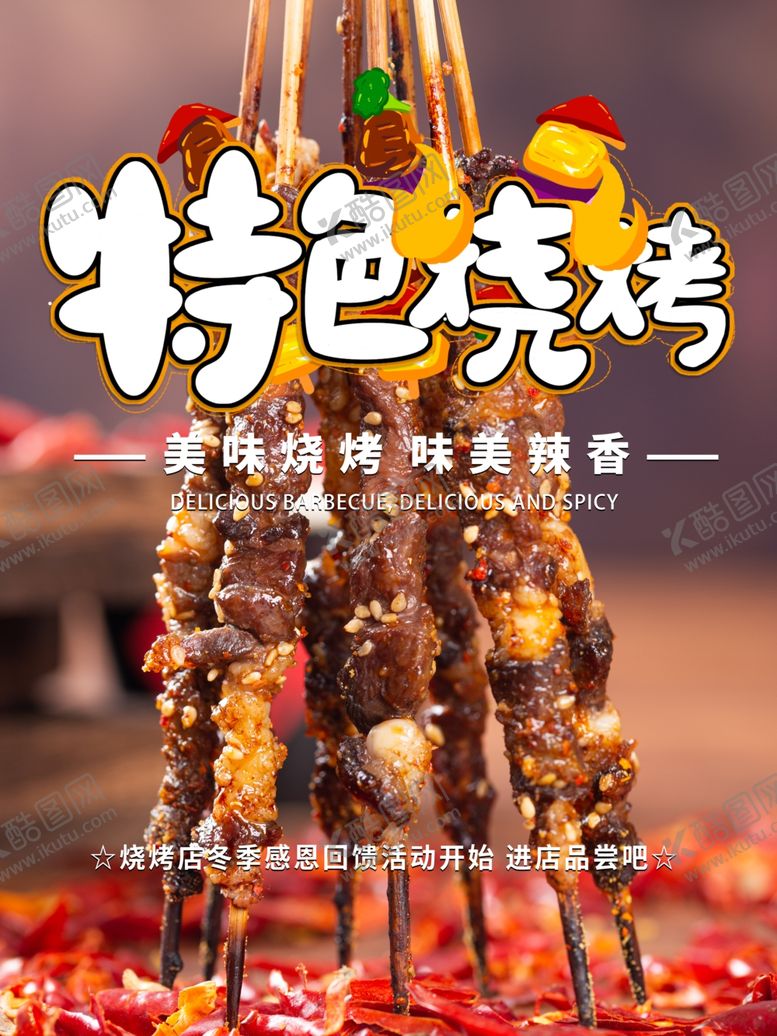 编号：83152504200447195969【酷图网】源文件下载-烧烤