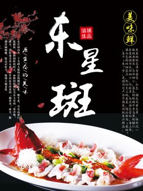 东星斑
