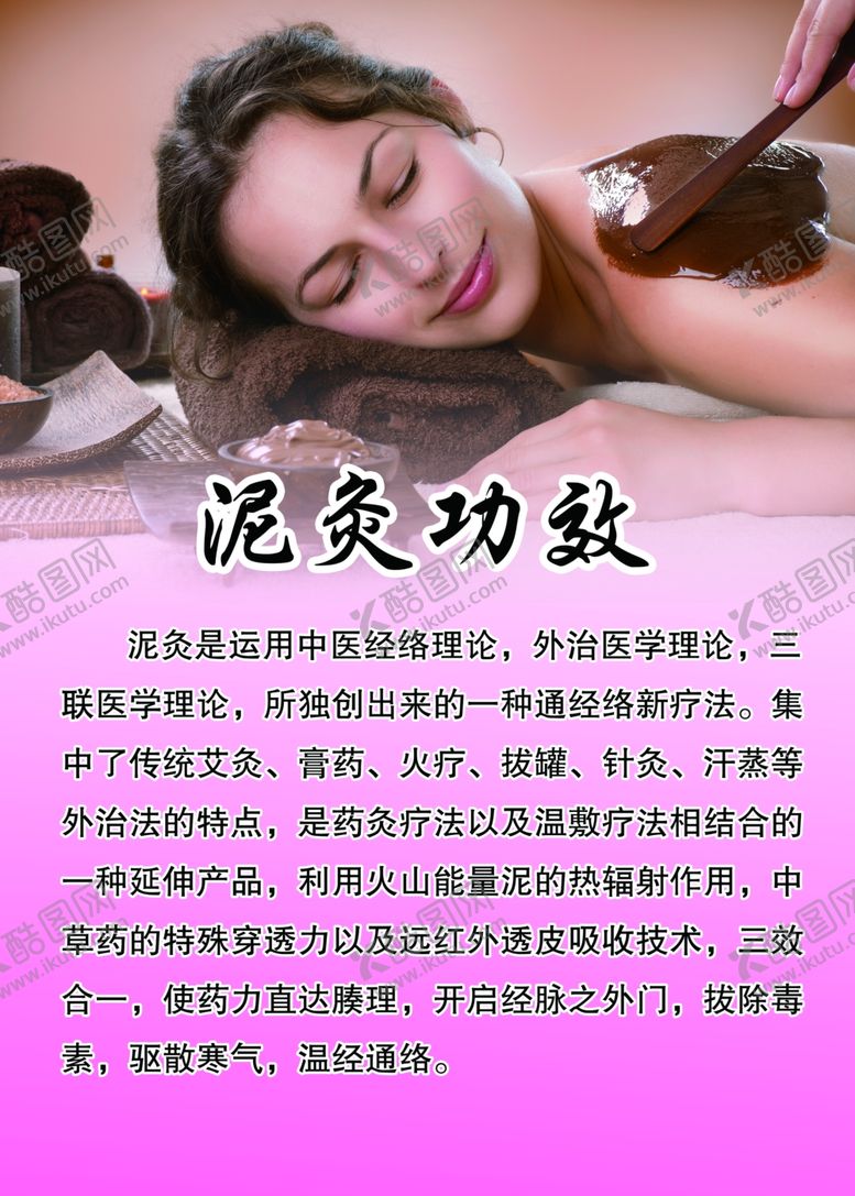 编号：36251006181247023215【酷图网】源文件下载-泥灸功效