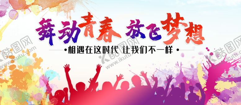 编号：67223809281825454520【酷图网】源文件下载-放飞梦想