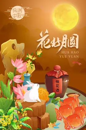 中秋节海报