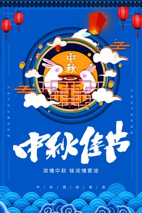 中秋节日海报展板广告彩页地贴
