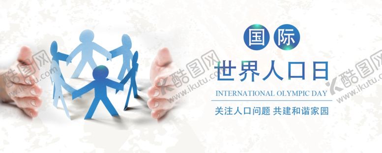 编号：64705110292356344346【酷图网】源文件下载-世界人口日