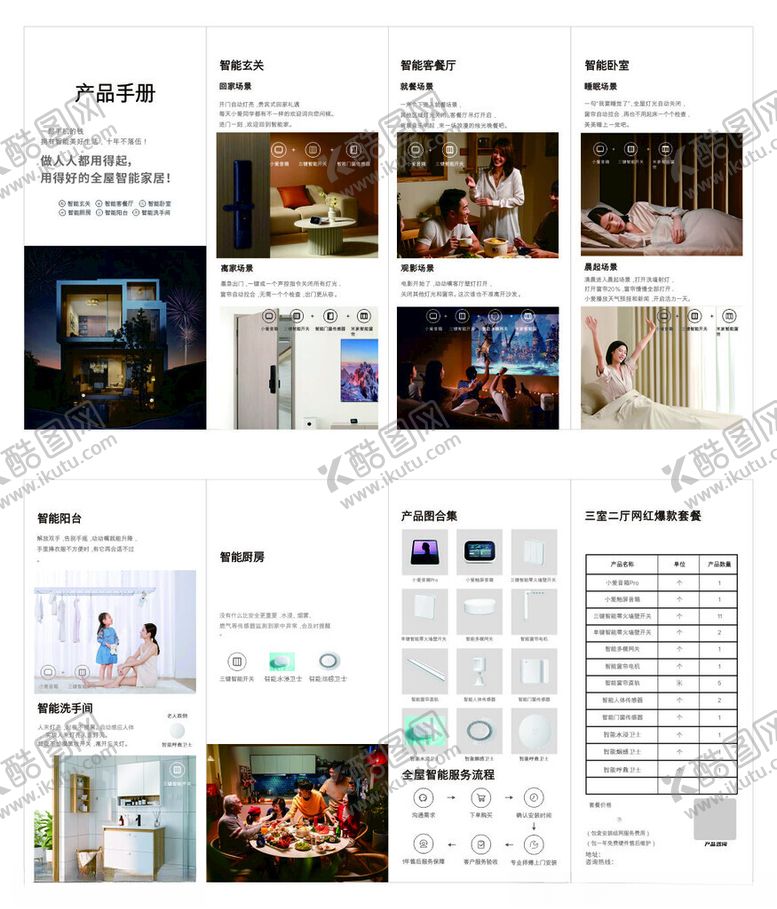编号：49272102172334583092【酷图网】源文件下载-智慧家系统产品手册