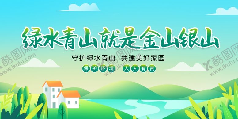 编号：82729207072126488416【酷图网】源文件下载-绿水青山就是金山银山