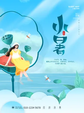 小暑大节日节日大地产海报