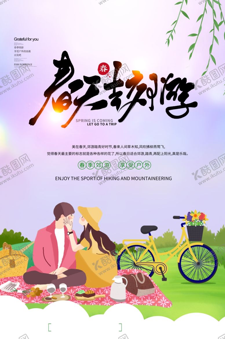 编号：38612610131110396617【酷图网】源文件下载-春季旅游