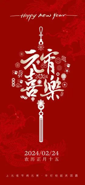 元宵节海报正月十五中国传统日地产