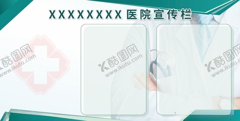 编号：36912302192137008764【酷图网】源文件下载-医院宣传栏