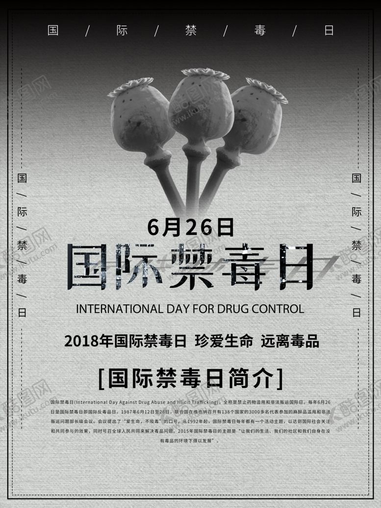 编号：76988907021501176294【酷图网】源文件下载-国际禁毒日