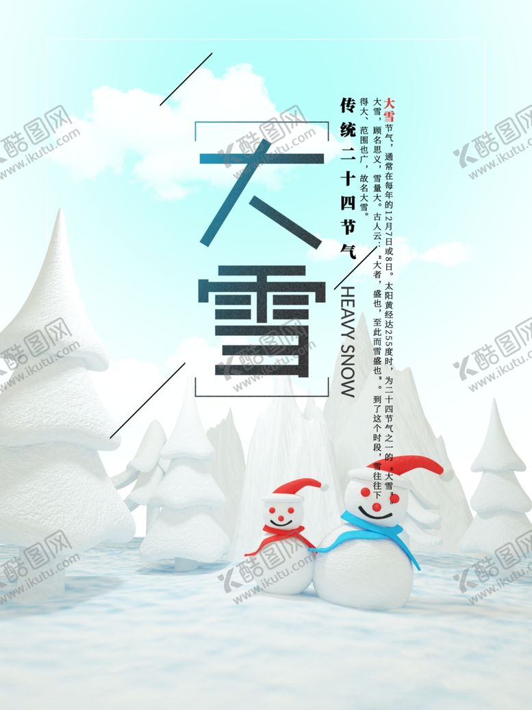编号：27835609230601024991【酷图网】源文件下载-大雪节气海报