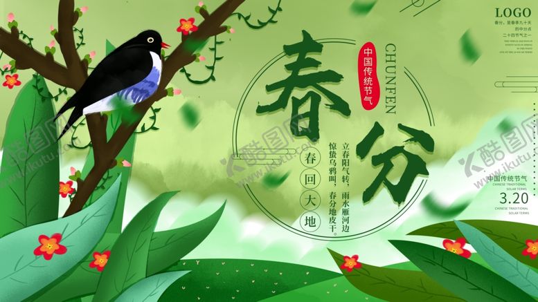 编号：24784910201240029543【酷图网】源文件下载-春分海报
