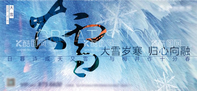 编号：30594712051248412918【酷图网】源文件下载-大雪节气海报