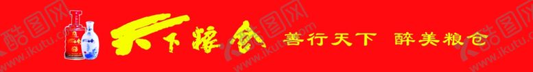 编号：73915205090525421197【酷图网】源文件下载-天下粮仓酒拦腰