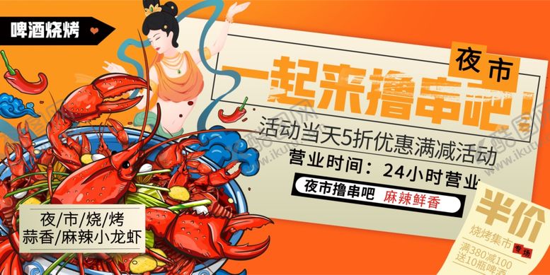 编号：95983709251721164217【酷图网】源文件下载-超燃撸串节美食盛宴