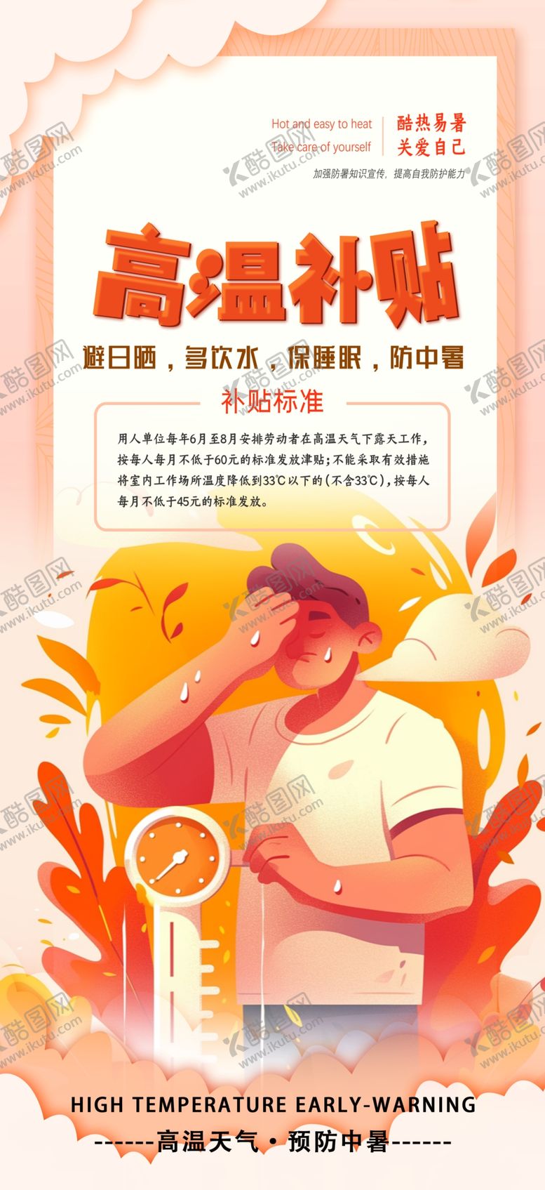 编号：29635102162200403438【酷图网】源文件下载-高温补贴海报