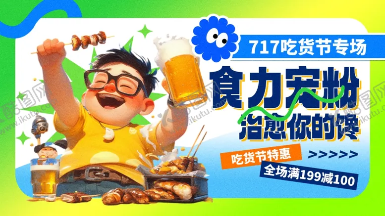 编号：45788702102129351493【酷图网】源文件下载-吃货海报
