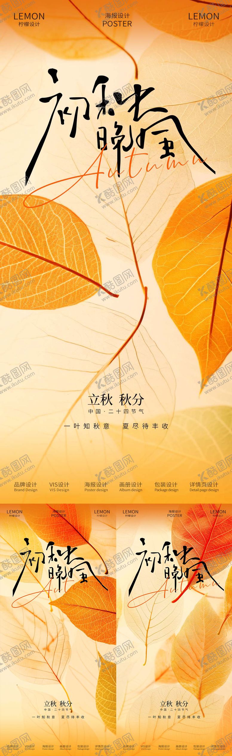 编号：47015707262302134210【酷图网】源文件下载-立秋秋分节气系列海报