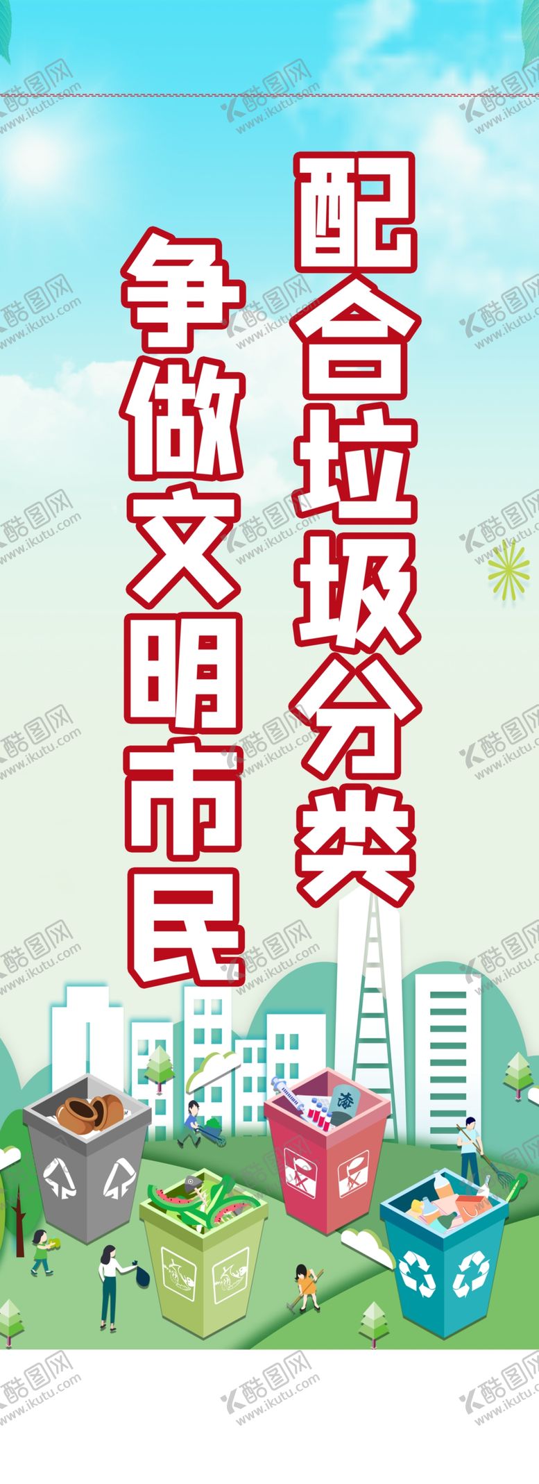 编号：35984710112042446121【酷图网】源文件下载-垃圾分类