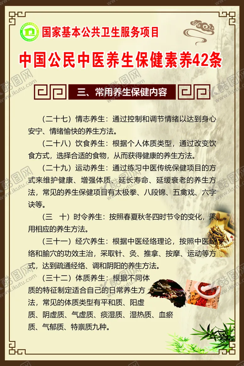 编号：48140610201914243290【酷图网】源文件下载-常用养生保健内容 