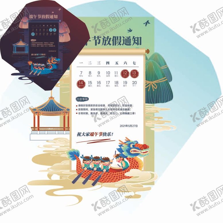 编号：29375609170019007350【酷图网】源文件下载-端午节中国风放假通知