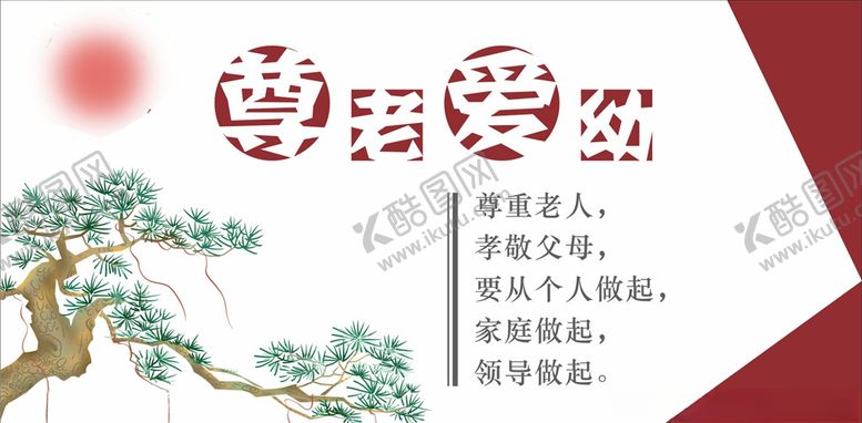 编号：65349909111849436344【酷图网】源文件下载-尊老爱幼