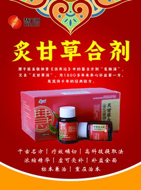 炙甘草合剂产品宣传页