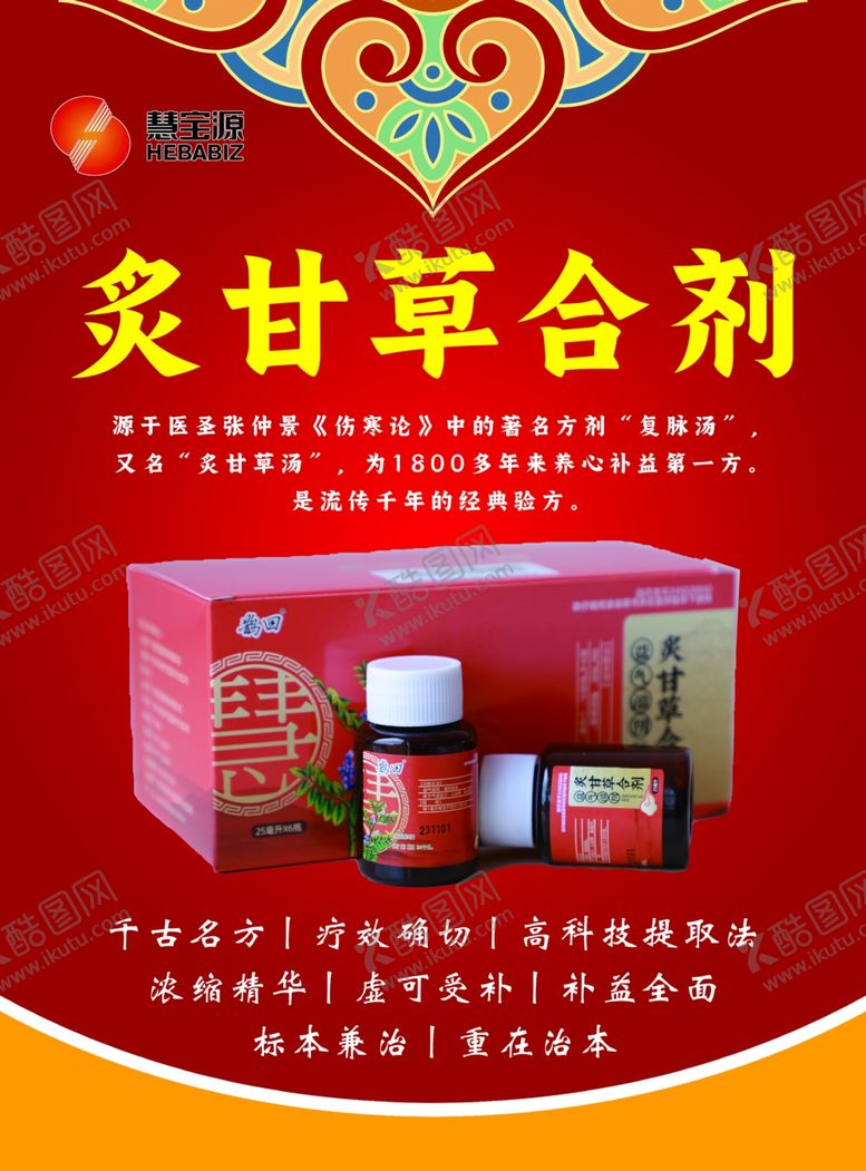 编号：60733711021333144474【酷图网】源文件下载-炙甘草合剂产品宣传页